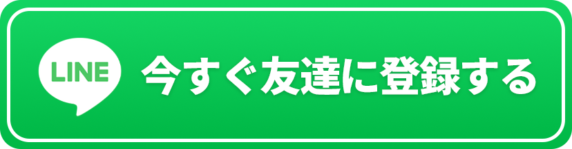 今すぐ友達に登録