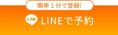 LINEで予約