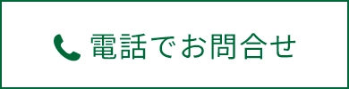 電話でお問合せ