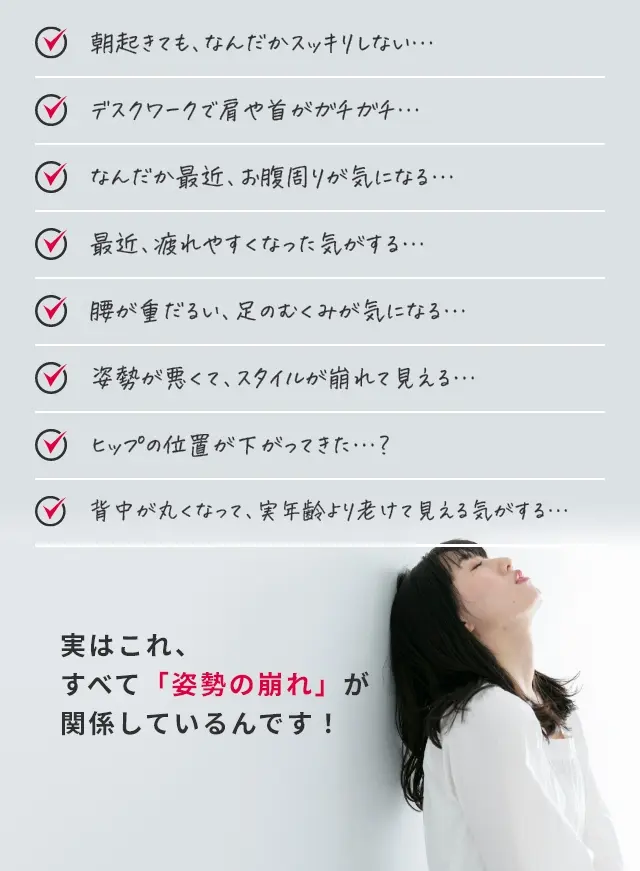 実はこれ、すべて「姿勢の崩れ」が関係しているんです！