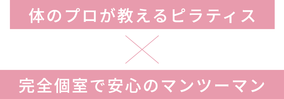 体のプロが教えるピラティス×完全個室で安心のマンツーマン
