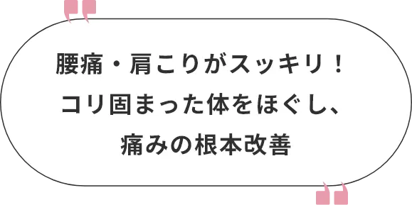 腰痛・肩こりがスッキリ！コリ固まった体をほぐし、痛みの根本改善