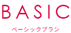 ベーシックプラン