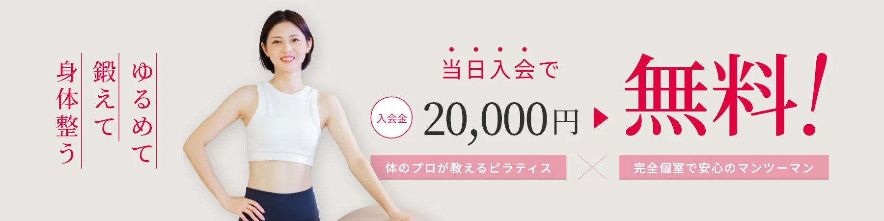 当日入会で入会金無料！