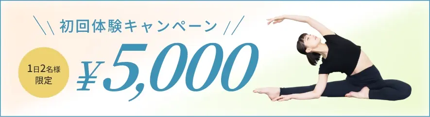初回体験キャンペーン5000円