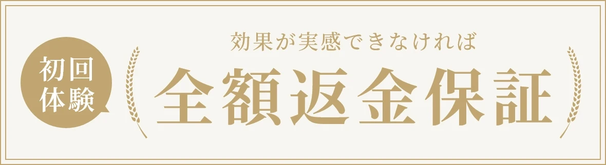 初回体験で効果が出なかったら全額返金保証