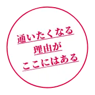 通いたくなる理由がここにはある