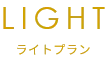 ライトプラン