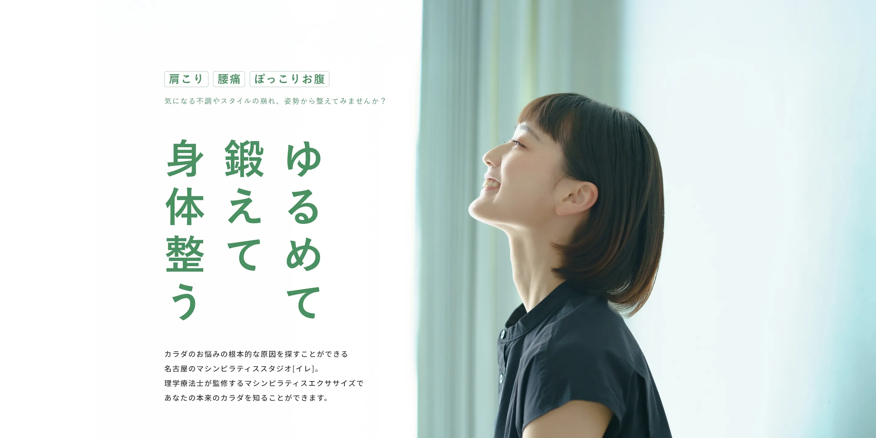ゆるめて鍛えて身体整う