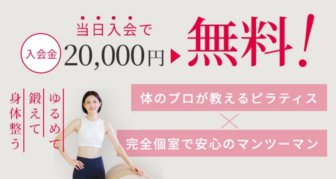 当日入会で入会金無料！