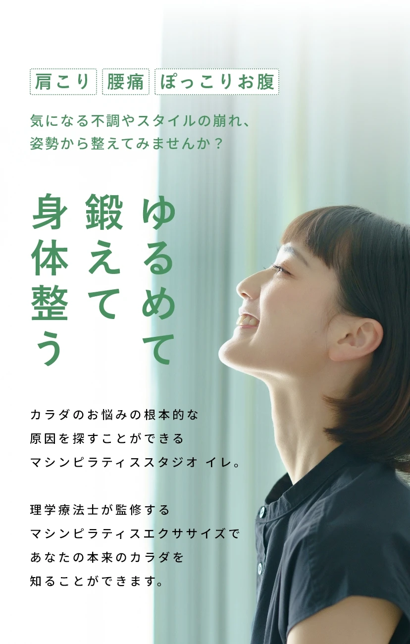 ゆるめて鍛えて身体整う