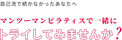 マンツーマンピラティスで一緒にトライしてみませんか？