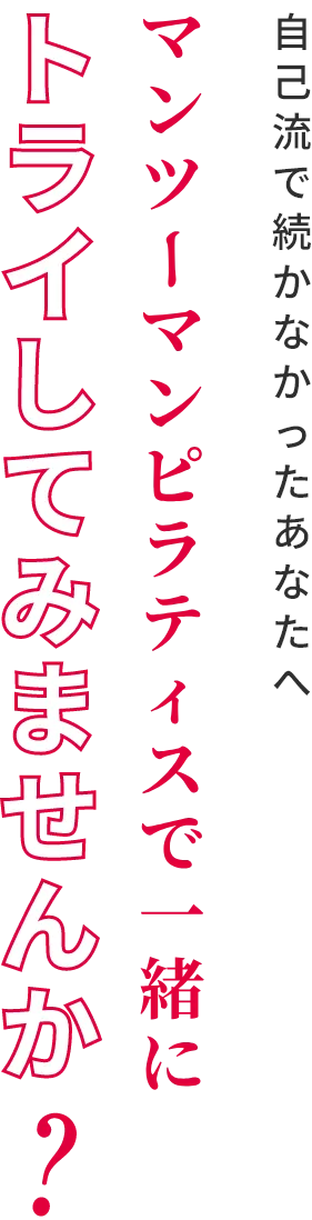 マンツーマンピラティスで一緒にトライしてみませんか？