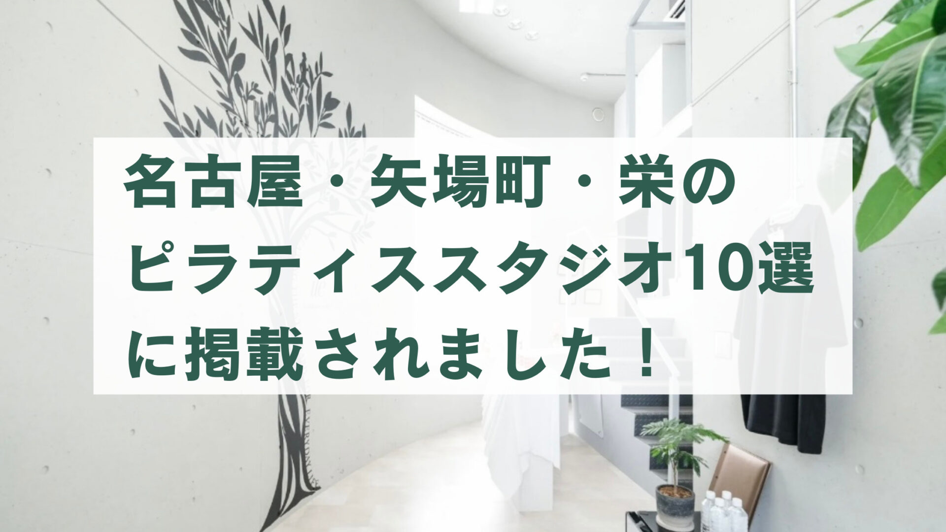 名古屋・矢場町・栄のピラティススタジオ10選に掲載された紹介画像