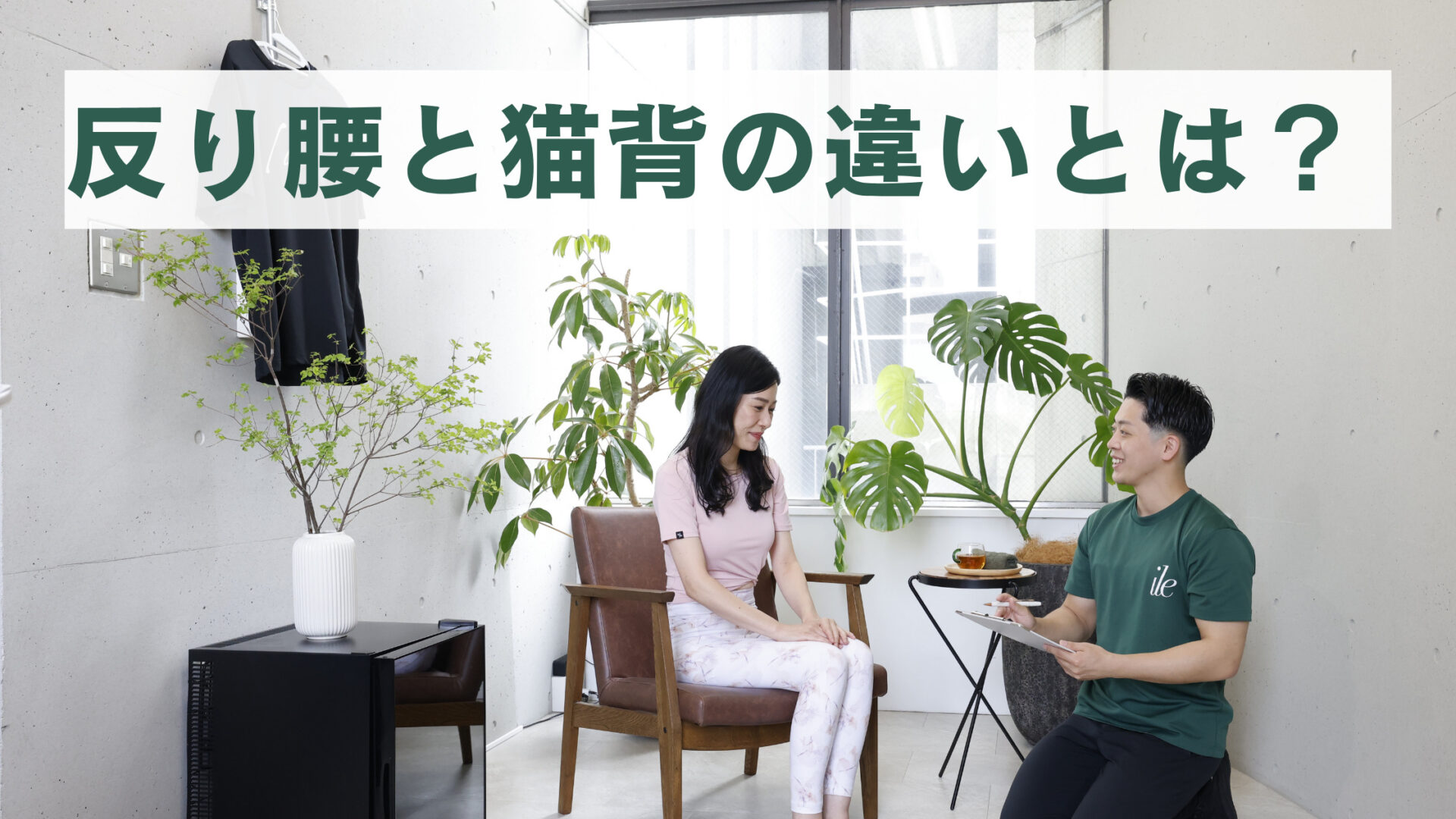 名古屋・栄・矢場町の猫背矯正ピラティス｜理学療法士監修スタジオのご紹介