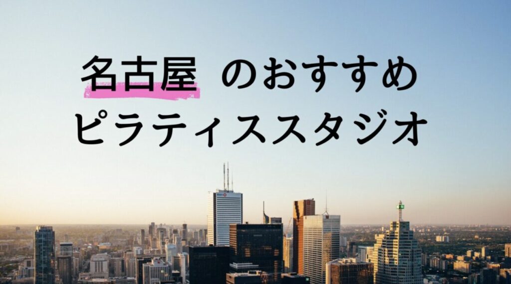 名古屋のおすすめピラティススタジオ
