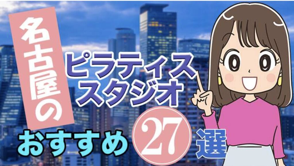 名古屋のおすすめピラティススタジオ