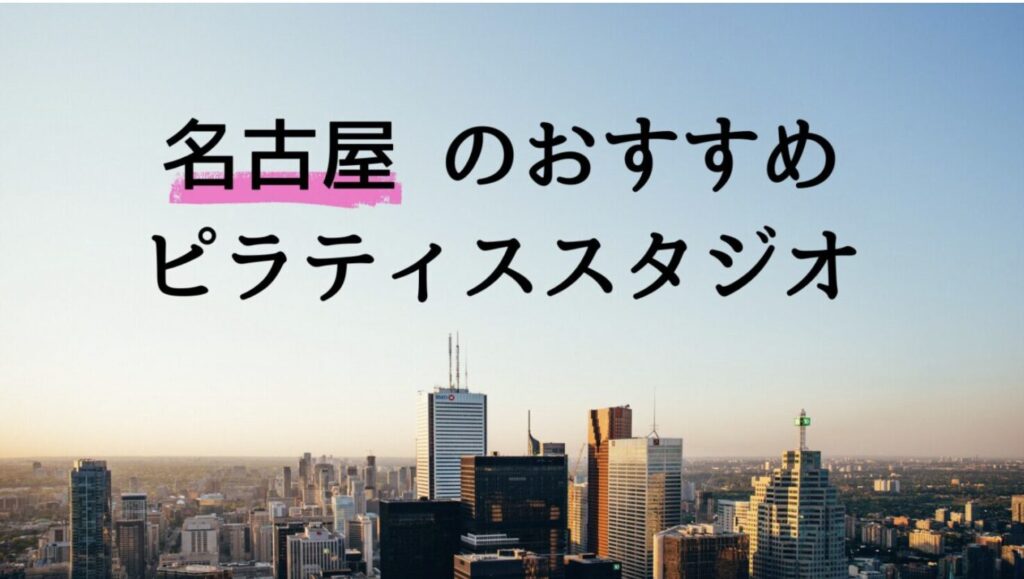 名古屋のおすすめピラティススタジオ