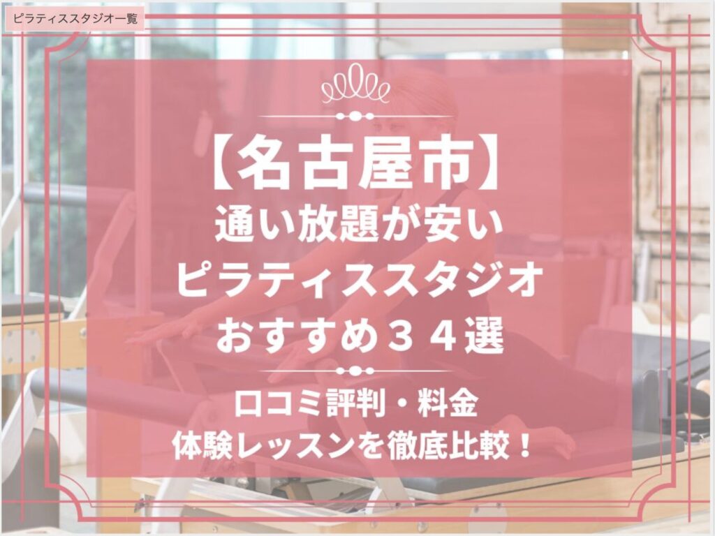 名古屋市のピラティススタジオおすすめ３４選