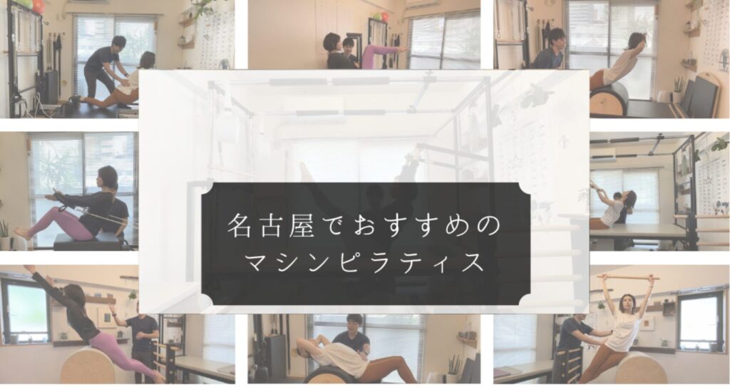 名古屋でおすすめのマシンピラティス
