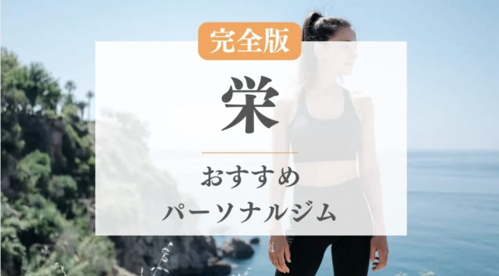 栄おすすめパーソナルジム