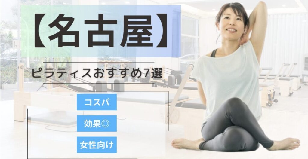 名古屋でおすすめのましンピラティススタジオ