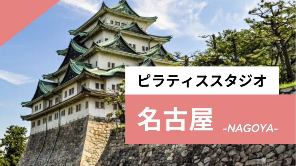 名古屋のピラティスおすすめ17選｜初心者でもマシンピラティスが体験できる安いスタジオから子連れOKな場所まで紹介