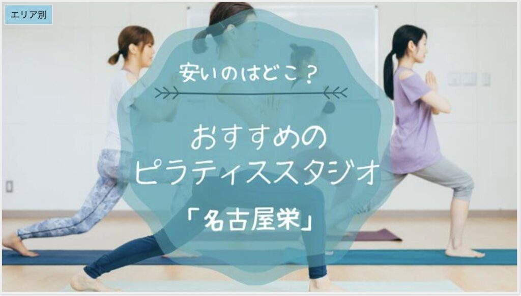 名古屋のおすすめピラティススタジオ