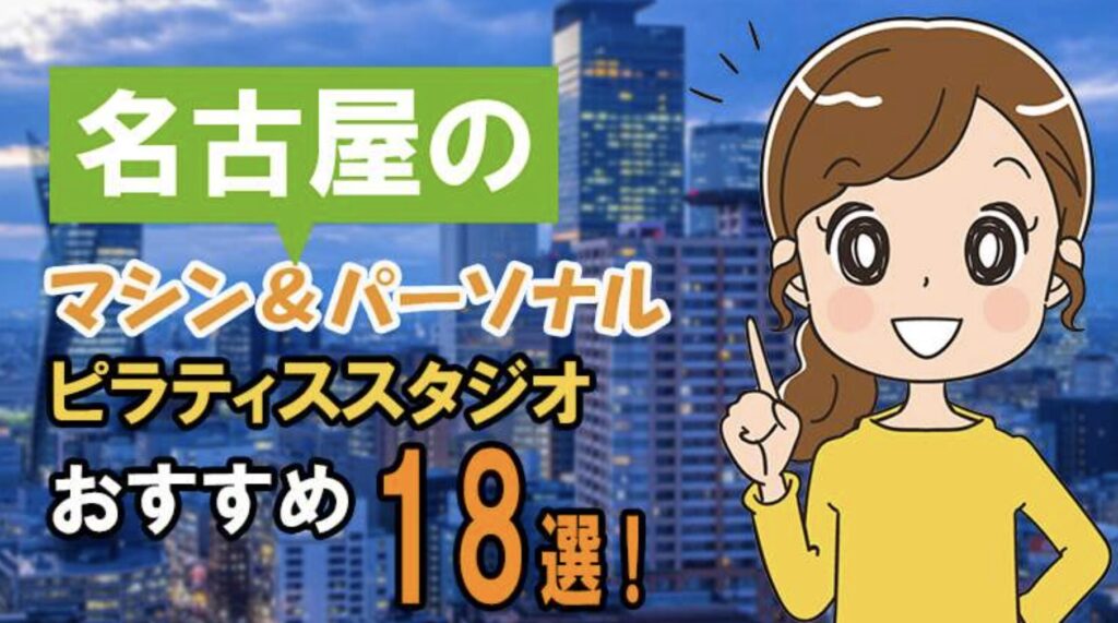 名古屋のおすすめマシン&パーソナルピラティススタジオ